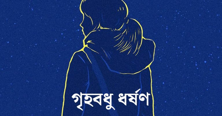 গৃহবধু ধর্ষণ