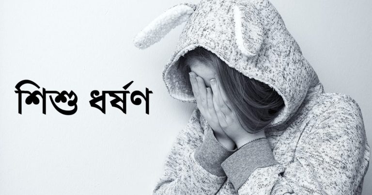 শিশু ধর্ষণ