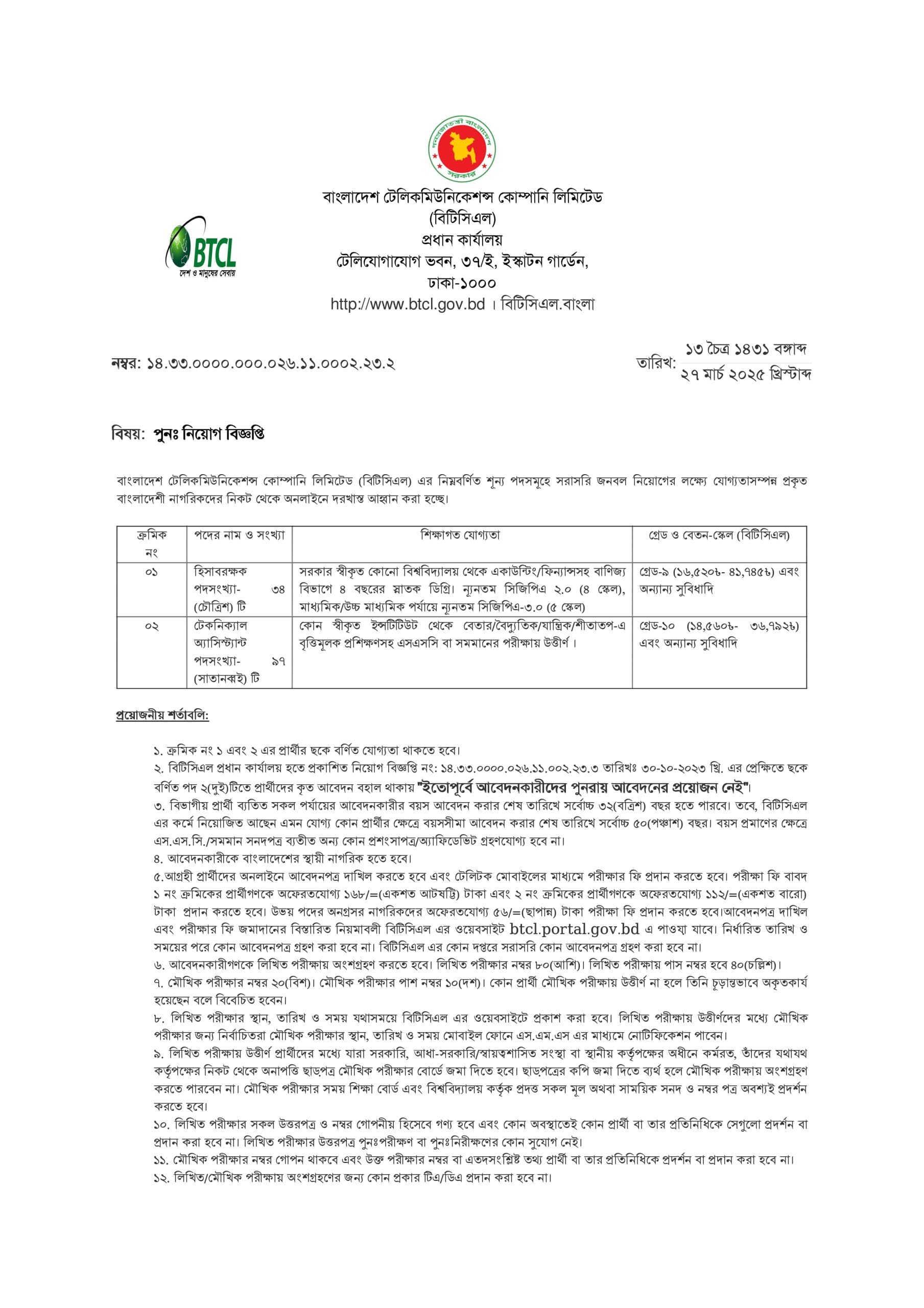 বিটিসিএল চাকরি-01