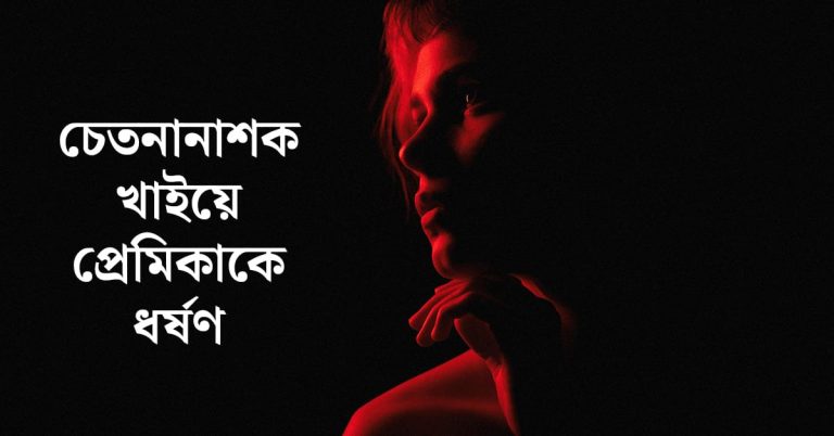 প্রেমিকাকে ধর্ষণ