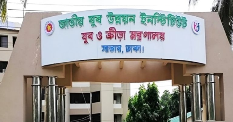 জাতীয় যুব উন্নয়ন ইন্সটিটিউটে চাকরি
