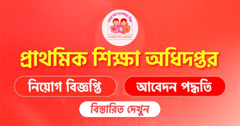 প্রাইমারি শিক্ষক নিয়োগ ২০২৫
