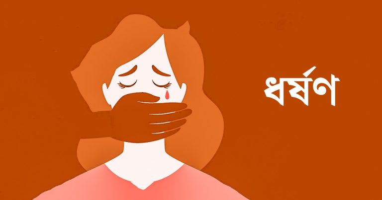 স্কুলছাত্রী ধর্ষণ