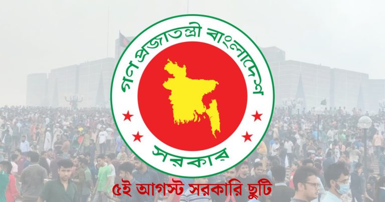 ৫ আগস্ট সরকারি ছুটি