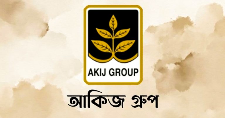 আকিজ গ্রুপে চাকরির সুযোগ