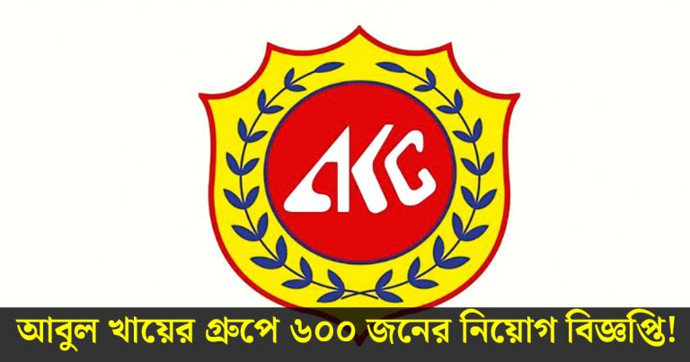 আবুল খায়ের গ্রুপ নিয়োগ ২০২৫