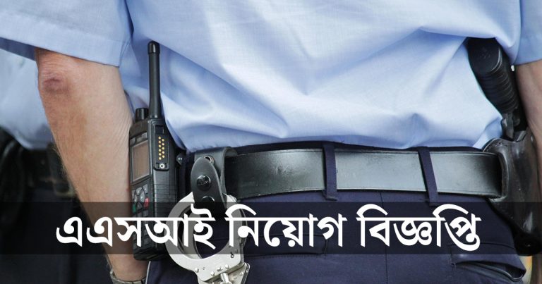 এএসআই নিয়োগ